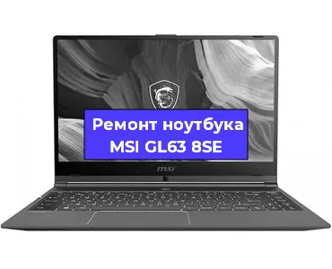 Замена динамиков на ноутбуке MSI GL63 8SE в Челябинске